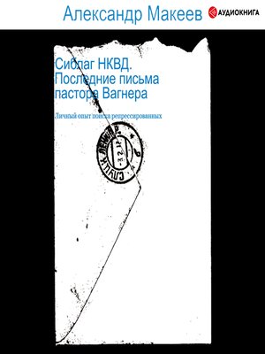 cover image of Сиблаг НКВД. Последние письма пастора Вагнера